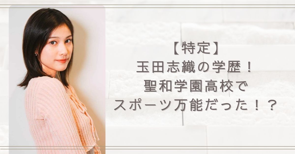 【特定】玉田志織の学歴！聖和学園高校でスポーツ万能だった！？